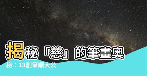 慈筆劃|慈的解釋